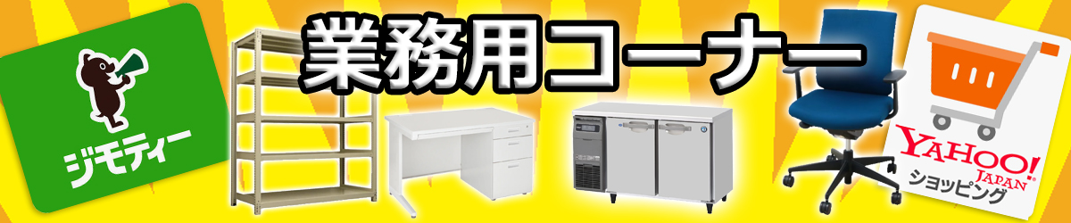 厨房機器・オフィス什器 イメージ