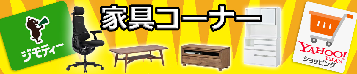 インテリア・中古家具 イメージ