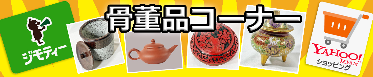 骨董品コーナー イメージ