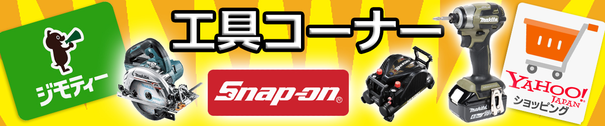電動工具・プロ用ツール イメージ