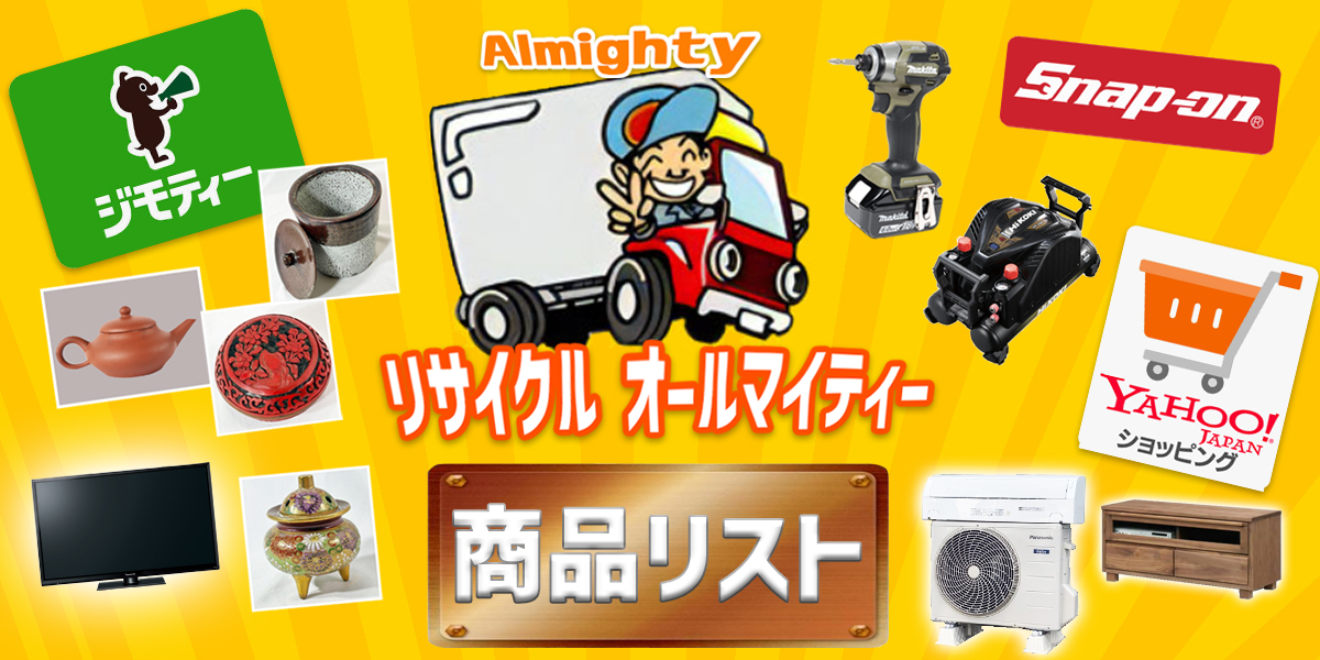 リサイクルオールマイティー 商品リスト メインバナー
